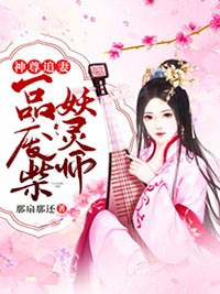 《神尊追妻：一品废柴妖灵师》小说全文精彩试读_第七章_不放在心上