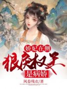 《娇妃在侧：狠戾权王是病娇》小说完结版免费试读_李娇阳陆止戈小说阅读