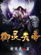 精品热文《御灵天帝》天宇雪儿小说全文完整版在线阅读无删减