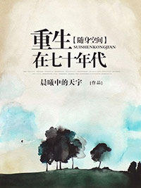 《随身空间重生在七十年代》小说全文精彩章节在线阅读（高阳李兰）