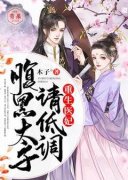 精品《月娘常裕》小说免费试读_重生医妃：腹黑太子，请低调小说全集无删减