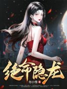 《李君夜楚秋雪》小说全文在线试读_绝命隐龙小说全文