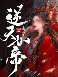 《逆天女帝》小说完整版在线阅读（主角君九歧墨枭）