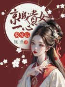 《京城贵女一心求死后》完结版在线阅读_《京城贵女一心求死后》最新章节目