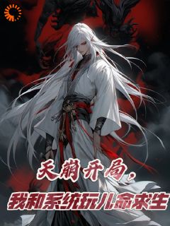 《天崩开局，我和系统玩儿命求生》小说全文免费试读_《天崩开局，我和系统玩儿命求生》最新章节列表