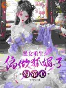 《林惜玉萧临夜》小说精彩章节免费试读（主角恶女重生：老娘偏做狐媚子勾帝