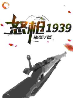 《怒枪1939》栓子李智第14章章节目录免费试读