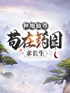 江一宁凤玉沁精彩章节小说目录免费试读_(种地仙尊，苟在药园求长生)_大结局无弹窗