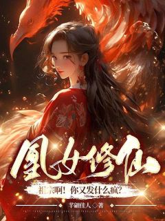 《凤卿妤厉寒阳》全文精彩章节在线阅读（凰女修仙：祖宗啊！你又发什么疯？）