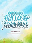 《李婷邱爽》小说章节列表精彩阅读_室友道德绑架我们众筹给她养娃小说阅读