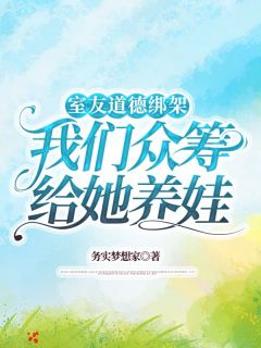 《李婷邱爽》小说章节列表精彩阅读_室友道德绑架我们众筹给她养娃小说阅读