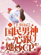 上节目后，国民男神一心跟她炒CP虞夏唐亦琛目录_上节目后，国民男神一心跟她