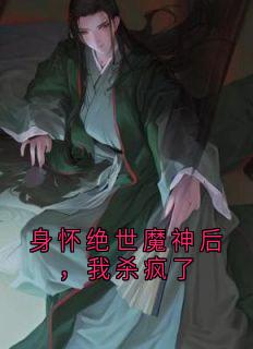 《凌薇魔尊琉璃仙子》大结局免费阅读_《凌薇魔尊琉璃仙子》最新章节列表