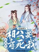 《颜轻轻叶锦辞》小说章节精彩试读_后娘难为：新婚夜，相公要毒死我小说阅