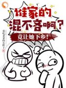 《谁家的混不吝啊？竟让她下乡！》完结版免费试读_《谁家的混不吝啊？竟让