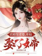 《杨俊闻欢》小说大结局精彩阅读_官府发老婆，开局娶了女帝小说全文