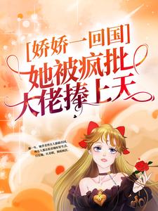 完整版《姜慈秦准》娇娇一回国，她被疯批大佬捧上天全文免费阅读