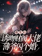 《重生后诱吻财阀大佬：薄爷闪个婚》小说全集免费在线阅读（温浅薄晏亭）