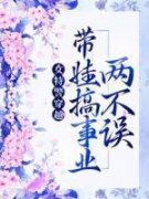 《简宁丁有田》小说章节免费试读_女***穿越：带娃搞事业两不误小说阅读