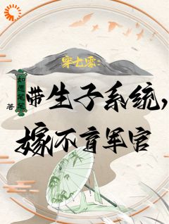 《许清珞周聿衡》小说全文免费阅读_穿七零：带生子系统，嫁不育军官小说阅读