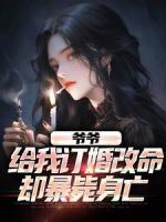 柳成龙苏媚儿免费阅读_爷爷给我订婚改命，却暴毙身亡在线阅读