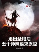 《退出圣地后，五个师妹跪求原谅》云无尘柳如烟完结版免费试读_第13章_天璇