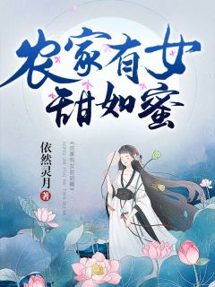 《王蜜王生》小说章节列表精彩试读_农家有女甜如蜜小说全文