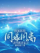 《闺蜜跟我同嫁同离，渣男跪求复合》_3小说完结版在线试读_舒晚季宴礼小说全