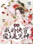 精品热文《兰因萧广恒》系统：我的快穿宿主是冥神小说全文完整版在线阅读无