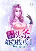 《婚不过时：头条婚约找上门》精彩章节列表在线试读_慕倾颜莫南爵小说