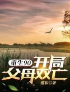 《重生90：开局父母双亡》陈启陈娟完结版在线阅读