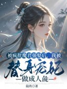 《被疯批魔君强娶后，我被替身宠妃做***彘》完结版免费试读_《被疯批魔君强