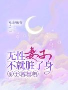 《沈淮苏如烟顾北辰》精彩章节列表在线试读_无性妻子不就脏了身，至于离婚