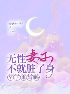 《沈淮苏如烟顾北辰》精彩章节列表在线试读_无性妻子不就脏了身，至于离婚吗小说