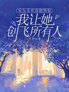 热文《室友喜欢道德绑架，我让她创飞所有人》祝婷白思思全文无弹窗阅读