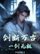 《剑断万古，一剑无极！》(李凌林轻尘)小说阅读by听风