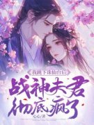 《我跳下诛仙台后，战神夫君彻底疯了》小说章节目录在线试读_琉音璎珞钧翎