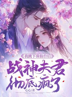 《我跳下诛仙台后，战神夫君彻底疯了》小说章节目录在线试读_琉音璎珞钧翎小说阅读