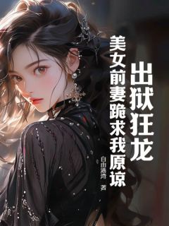 出狱狂龙：***前妻跪求我原谅大结局在线阅读_《曲超林文露》免费阅读