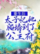 《重生后，太子妃她爬墙到了公主府》小说章节在线阅读_谢凤仪谢昭小说阅读