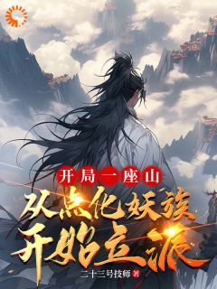 《点化走兽山鸟后，他们都成了妖》小说章节精彩试读_李杨红狐小说阅读