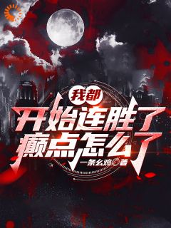 新书《黎阳顾雪香》小说全集阅读_高武：一个连败五十次的废材逆袭小说免费精彩章节全文