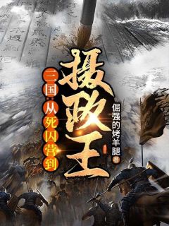 三国：从死囚营到摄政王！小说_《周恒蔡文姬》小说全文精彩阅读