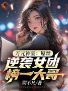 《直播：从系统返利开始当神豪》大结局精彩阅读_《直播：从系统返利开始当