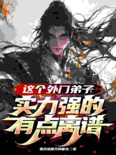 玄幻：最苟天才，被坏蛋发现了全文免费阅读_君莫见风无痕小说大结局无弹窗