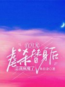 《白月光***替身后，总裁疯魔了》大结局精彩试读_《白月光***替身后，总裁疯