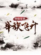 《沈瑞玄陈道荣》全文精彩章节在线阅读（修仙家族，举族飞升）