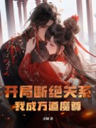 《开局断绝关系，我成万道魔尊》小说全文免费试读_《开局断绝关系，我成万