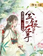 《楚瑶楚季》小说大结局免费试读_逃荒种田：小农女她金银在手小说全文