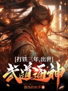 《打铁三年，出世武道通神》小说免费阅读_第10章_匠心亲传令，开启第二仙窍